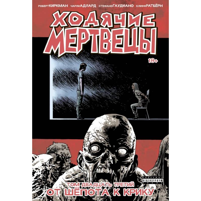 Ходячие мертвецы. Том 23. От шёпота к крику Ходячие мертвецы. Том 23. От шёпота к крику