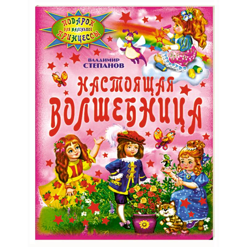 Книга маленькие волшебницы. Маленькая волшебница книга. Волшебница с книгой. Маленькая волшебница книга. Маленькие волшебницы книги.
