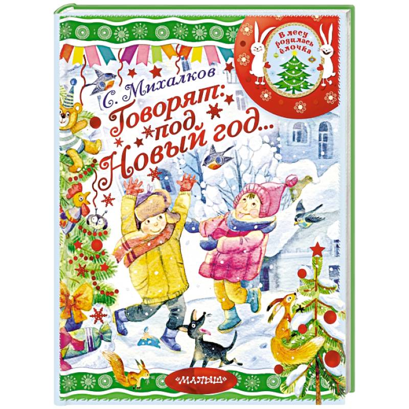 Говорят под Новый год...