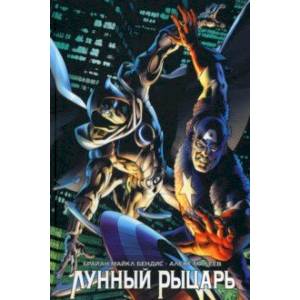 Лунный Рыцарь Лунный Рыцарь