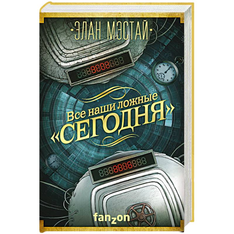 Все наши ложные 'сегодня'