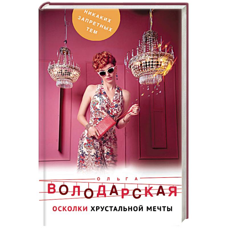 Осколки хрустальной мечты