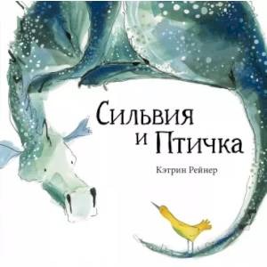 Сильвия и Птичка