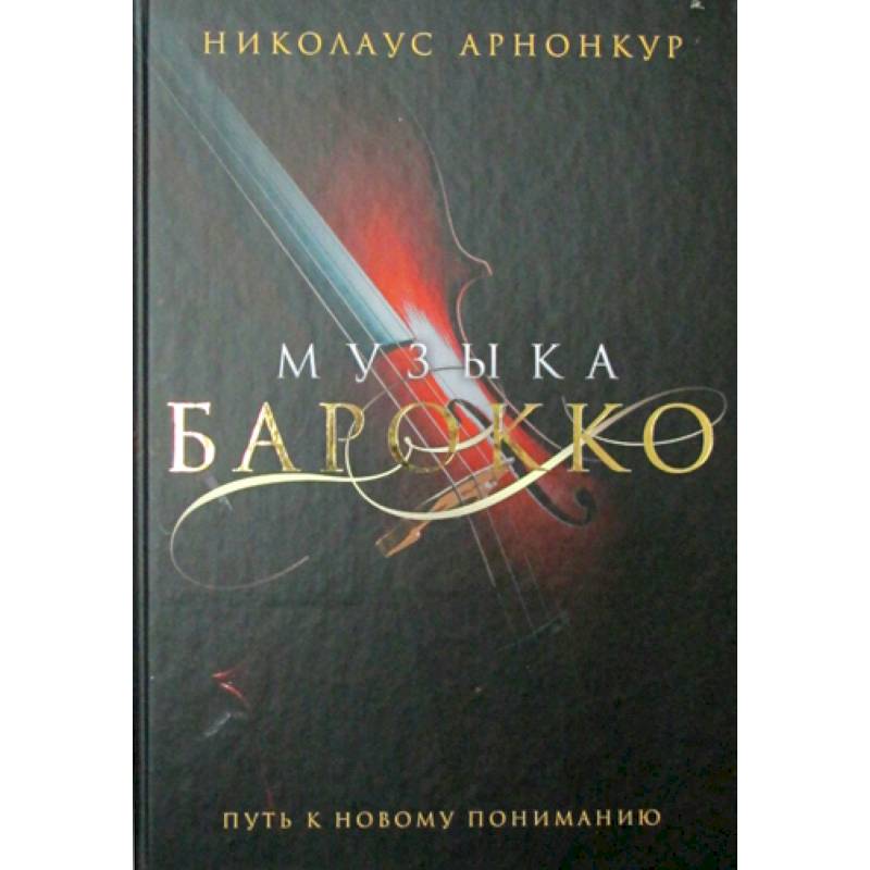 Музыка барокко. Путь к новому пониманию