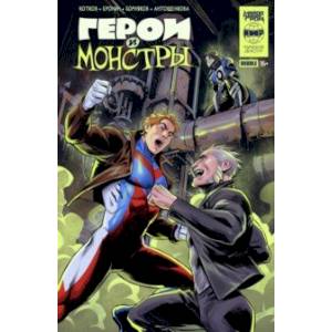 Герои и монстры Герои и монстры