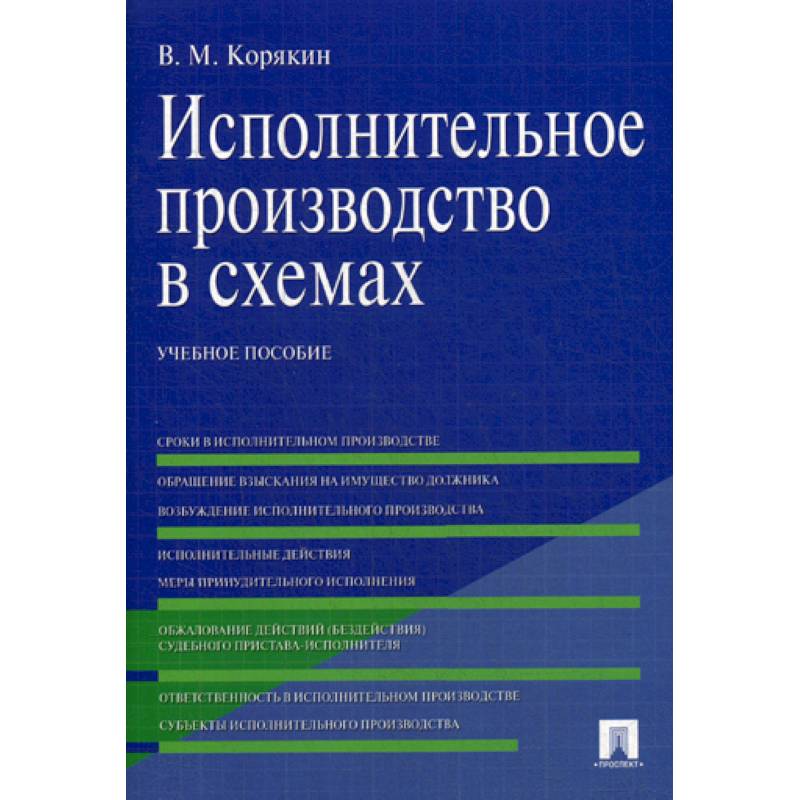 Корякин в м исполнительное производство в схемах учебное пособие м проспект 2019 72 с