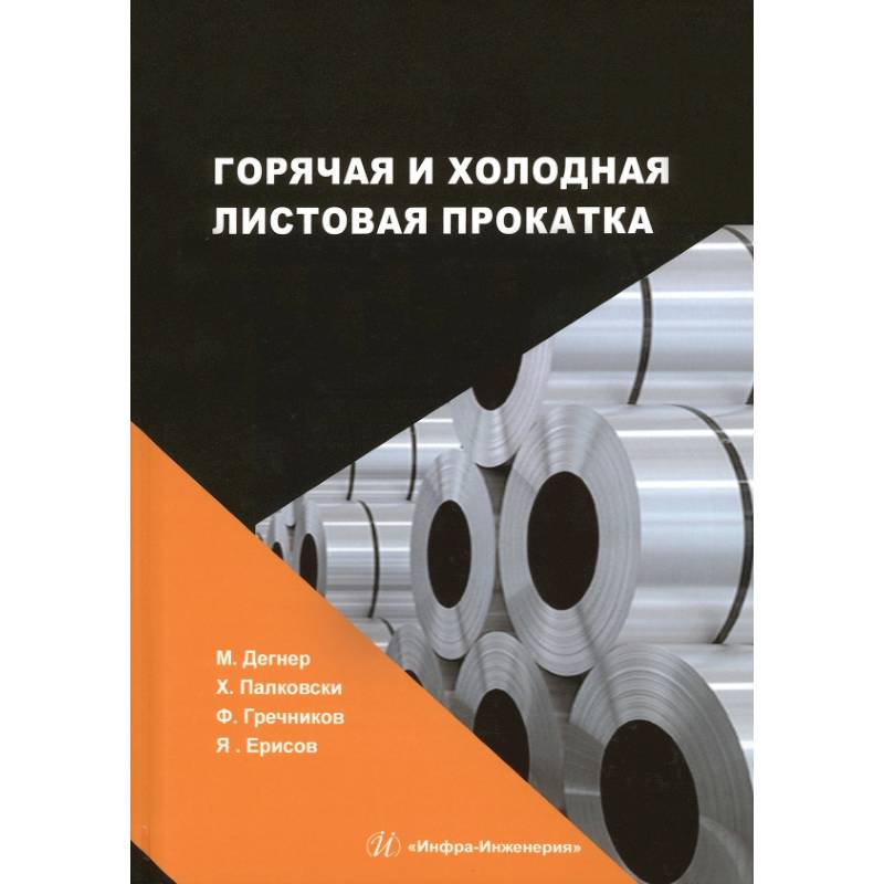 Горячая и холодная листовая прокатка