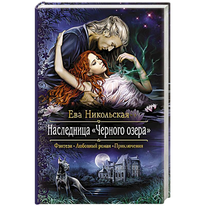 Наследница долины рейн. Наследница черного озера ева Никольская. Наследница «чёрного озера» Никольская ева книга. Наследница черного озера читать. Иллюстрация наследница черного озера.