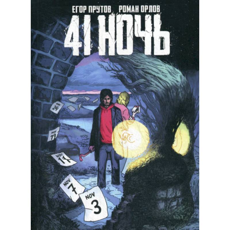 41 Ночь 41 Ночь