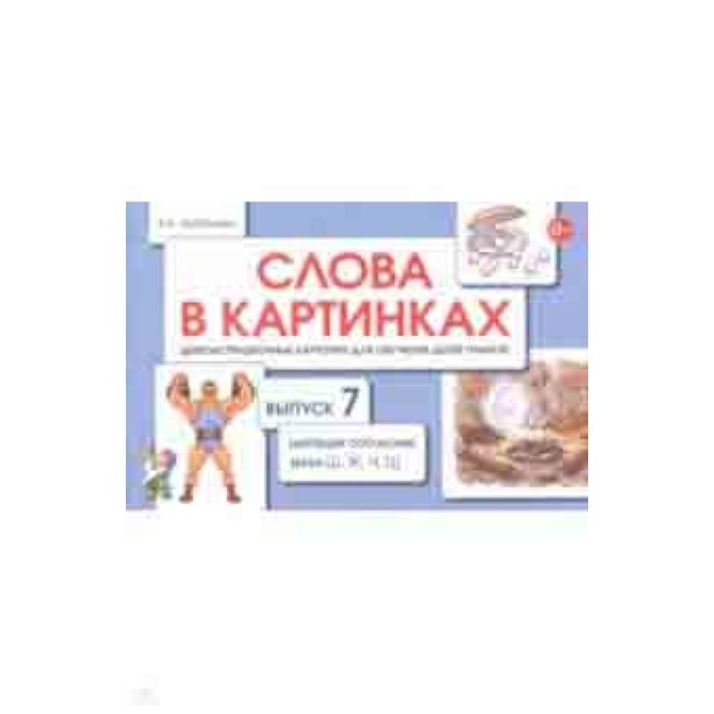 Слова в картинках. Демонстрационные карточки для обучения детей грамоте. Выпуск 7