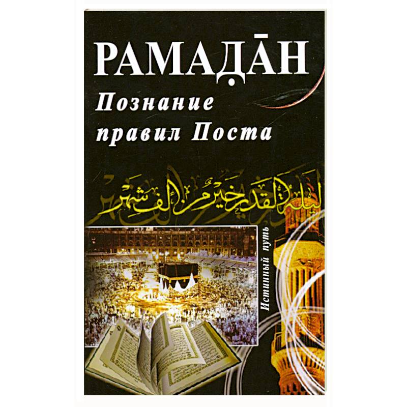 Познавший правила. Порядок поста Рамадан. Книга о посте в Рамадан. Рамадан месяц очищения души. Правила поста в месяц Рамадан.