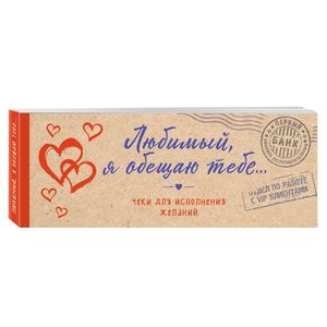Любимый, я обещаю тебе... Чеки для исполнения желаний Любимый, я обещаю тебе... Чеки для исполнения желаний