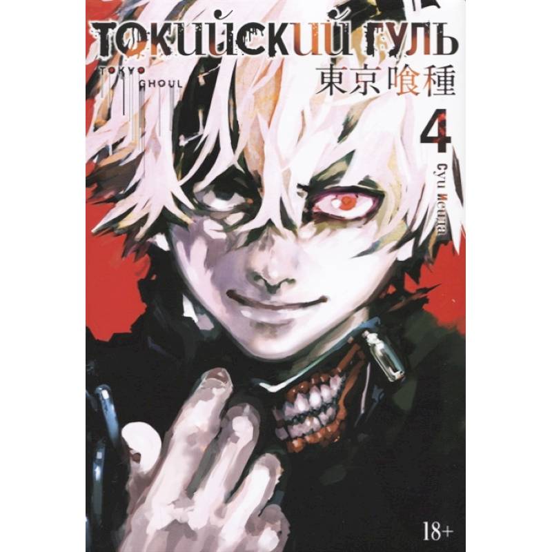 Токийский гуль 4. Книги 7-8 Токийский гуль 4. Книги 7-8