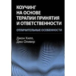 Коучинг на основе терапии принятия и ответственности. Отличительные особенности