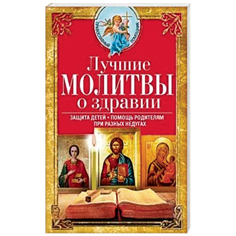 Духовная литература. Горячая молитва. Ангела за трапезой православный календарь. Молебен Пресвятой Богородице о здравии записка образец.