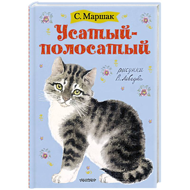 Маршак усатый полосатый рисунок