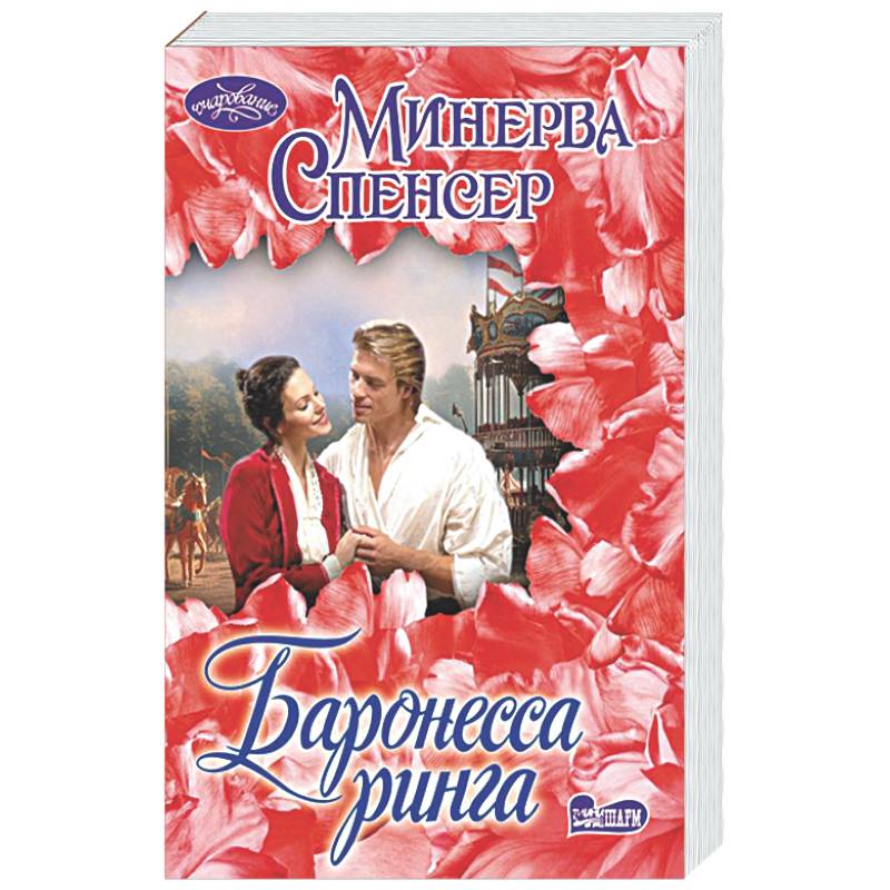 Баронесса ринга