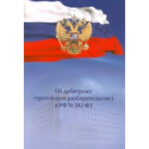 Об арбитраже (третейском разбирательстве) в РФ №382-ФЗ