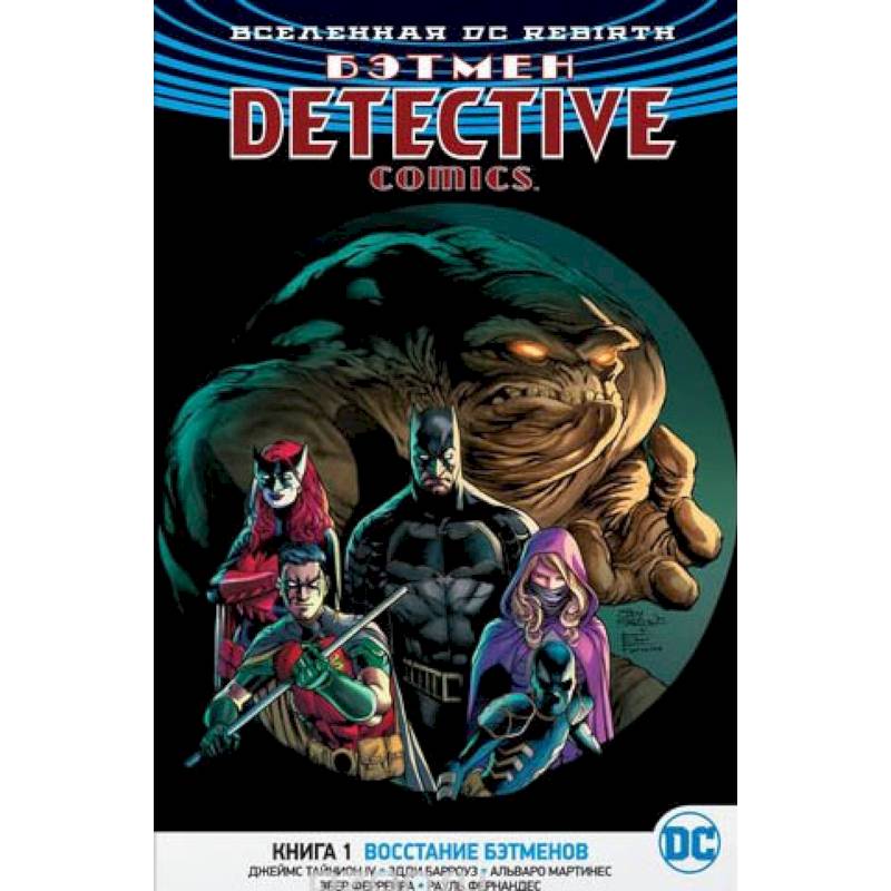 Вселенная. Бэтмен. Книга 1. Восстание бэтменов Вселенная. Бэтмен. Книга 1. Восстание бэтменов