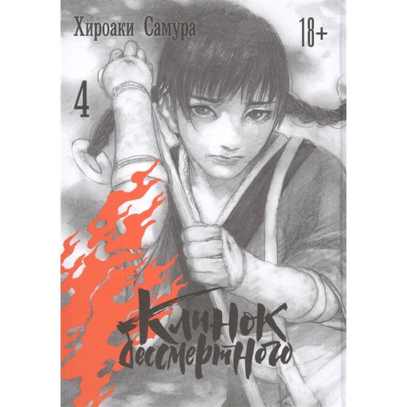 Клинок бессмертного. Том 4 Клинок бессмертного. Том 4