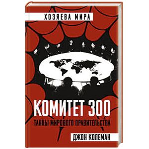 Комитет 300. Тайны мирового правительства