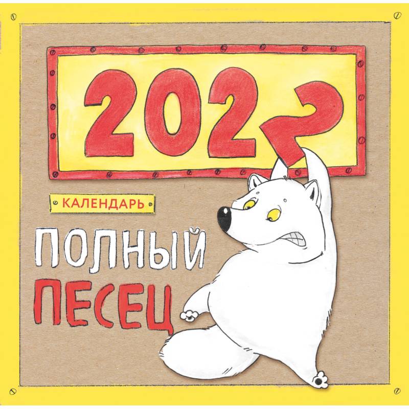 Полный песец. Календарь настенный на 2022 год (300х300 мм) Полный песец. Календарь настенный на 2022 год (300х300 мм)