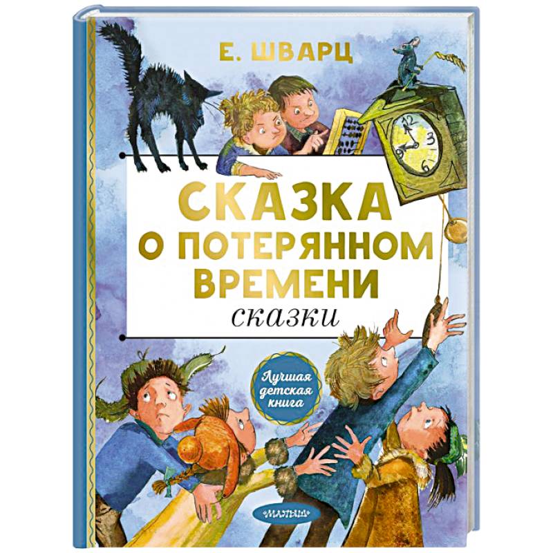 Сказка о потерянном времени автор книги