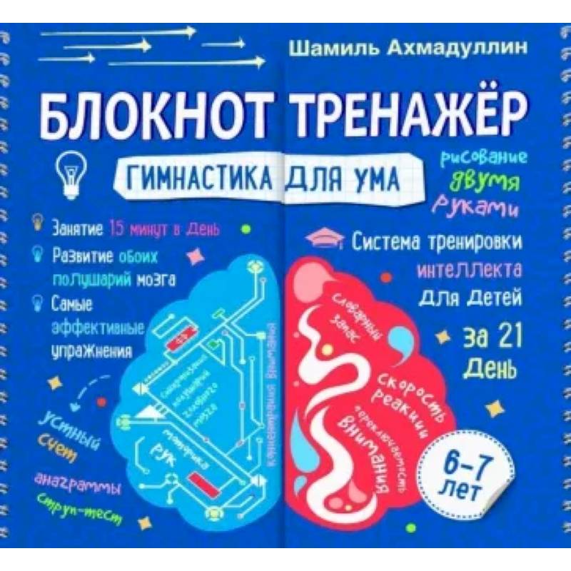 Блокнот-тренажер. Гимнастика для ума. Система тренировки интеллекта для детей 6-7 лет
