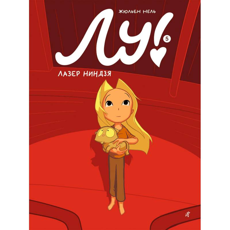 Лу! Книга 5. Лазер ниндзя Лу! Книга 5. Лазер ниндзя