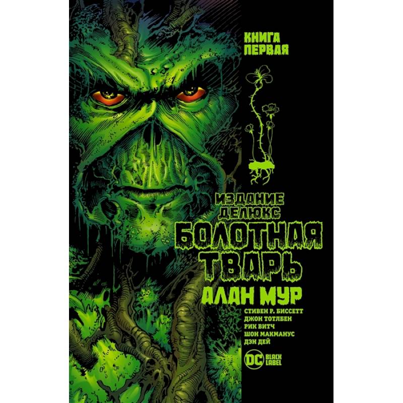 Болотная тварь.Кн.1 Болотная тварь.Кн.1