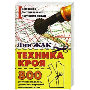 Техника кроя. 800 рисунков моделей, детальных чертежей и наглядных схем