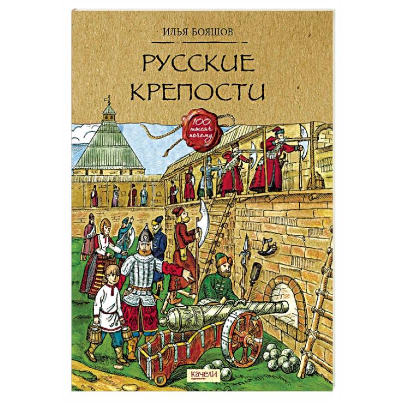 Крепость читать. Илья Бояшов: русские крепости. Русские крепости книга. Илья Бояшов книги. Русская крепость книга.