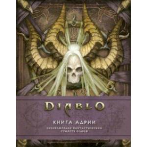 Diablo: Книга Адрии. Энциклопедия фантастических существ Diablo Diablo: Книга Адрии. Энциклопедия фантастических существ Diablo