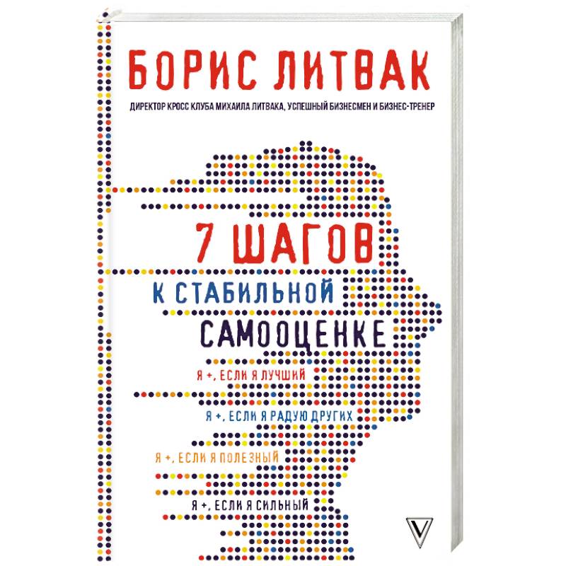 Самооценка книга. Литвак, Борис. 7 Шагов к стабильной самооценке / б. Литвак. Литвак 7 шагов к стабильной самооценке. 7 Шагов к стабильной самооценке Борис Михайлович Литвак. Книга Борис Литвак 7 шагов к стабильной самооценке.