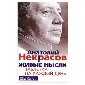 Живые мысли. Таблетка на каждый день
