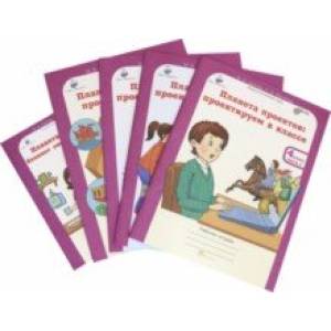 Планета проектов. 4 класс. Рабочая тетрадь + разрезной материал. Комплект в 4-х частях. ФГОС