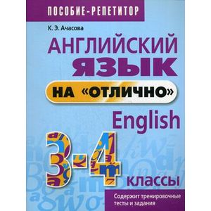 Английский язык на «отлично». 3-4 классы. Пособие для учащихся