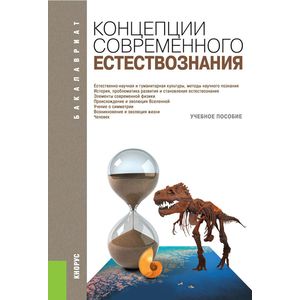 Концепции современного естествознания