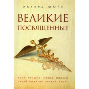 Великие посвященные