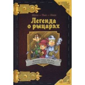 Комикс-игра 'Легенда о рыцарях' (717052) Комикс-игра 'Легенда о рыцарях' (717052)