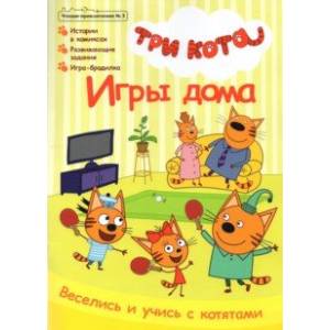 Чтение-приключение №3 июнь-июль 2021. Три кота. Игры дома Чтение-приключение №3 июнь-июль 2021. Три кота. Игры дома