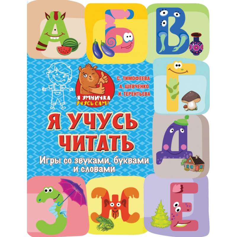 Я учусь читать: игры со звуками, буквами и словами Я учусь читать: игры со звуками, буквами и словами