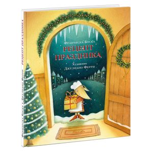 Рецепт праздника