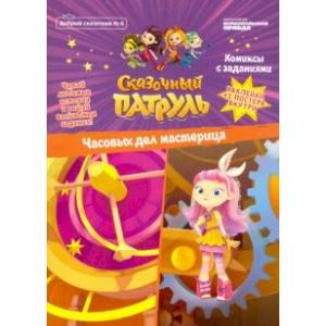 Добрый сказочник. №6 'Сказочный патруль. часовых дел мастерица. Комиксы с заданиями' Добрый сказочник. №6 'Сказочный патруль. часовых дел мастерица. Комиксы с заданиями'