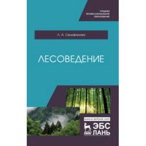 Лесоведение. Учебное пособие