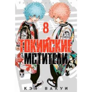 Токийские мстители. Том 8 Токийские мстители. Том 8