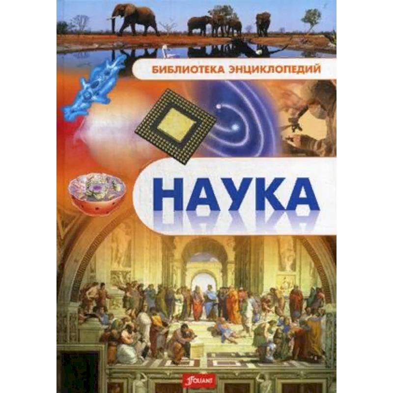 Наука энциклопедия