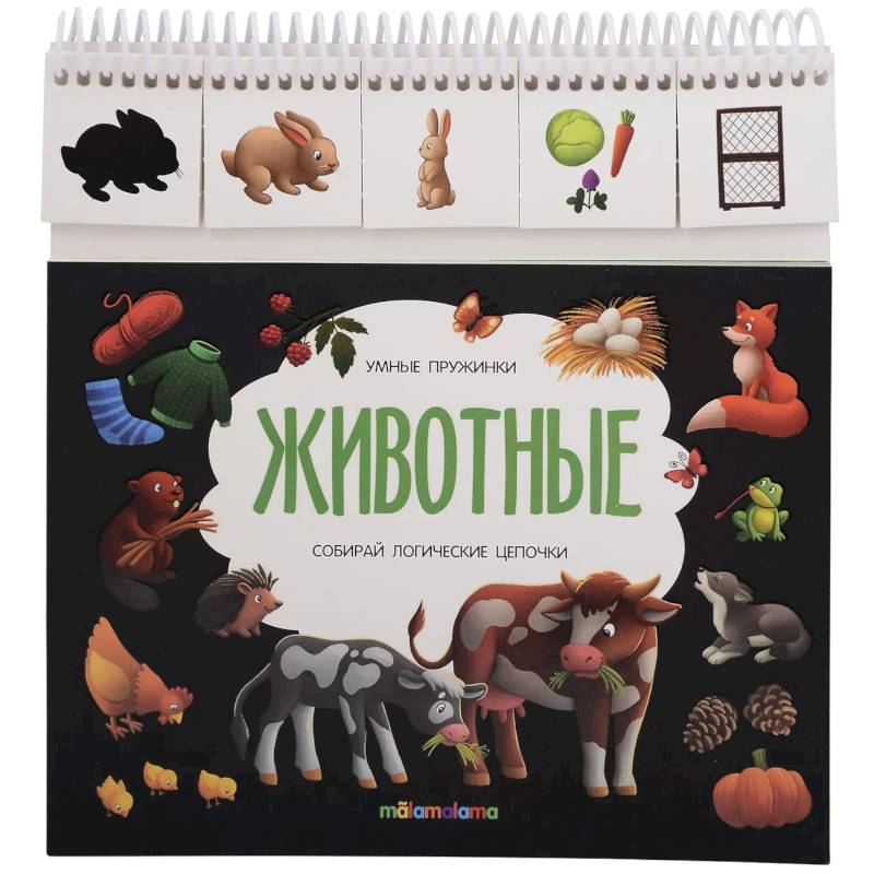 Умные пружинки. Животные