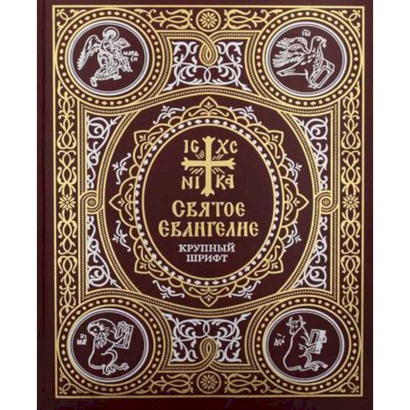 Святое Евангелие: крупный шрифт
