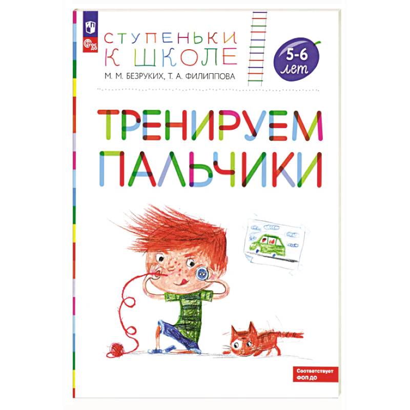 Тренируем пальчики: пособие для детей 5-6 лет